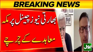 Indian News Platforms Discuss Makkah Defence Agreement As Huge Victory For Pakistan | Bol News