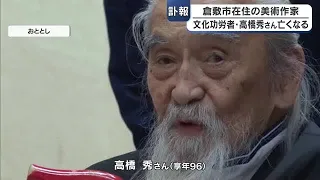 [Obituary] Renowned Kurashiki-based artist and Person of Cultural Merit Hide Takahashi passes awa...