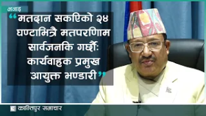 मतदान सकिएको २४ घण्टाभित्रै मतपरिणाम सार्वजनिक गर्छौंः कार्यवाहक प्रमुख आयुक्त भण्डारी