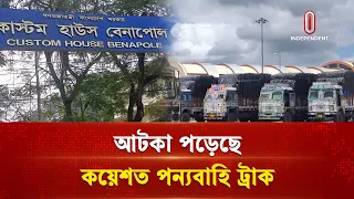 বেনাপোল-পেট্রাপোল বন্দর দিয়ে আমদানি বাণিজ্য বন্ধ | Customs | Independent TV