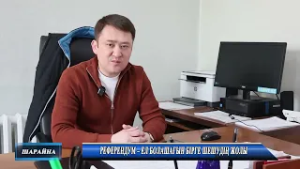 Референдум – ел болашағын бірге шешудің жолы