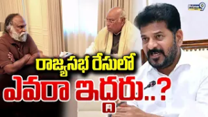 రాజ్యసభ రేసులో ఎవరా ఇద్దరు..? | Rajya Sabha | CM Revanth Reddy | Prime9 News