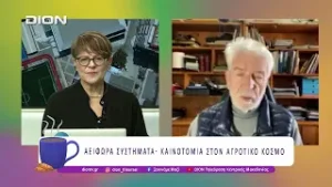 Αειφόρα συστήματα - καινοτομία στον αγροτικό κόσμο | 03/02/26 | Ξεκινάμε Μαζί