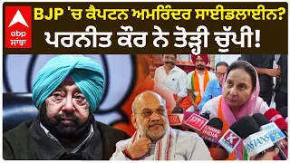 BJP 'ਚ Capt Amrinder Singh ਸਾਈਡਲਾਈਨ? Parneet Kaur ਨੇ ਤੋੜ੍ਹੀ ਚੁੱਪੀ! | Punjab Politics | Abp Sanjha