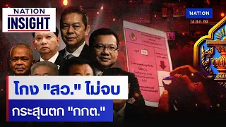 โกง "สว." ไม่จบ กระสุนตก "กกต."  | เนชั่นอินไซต์ | NationTV22
