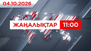 04 қазан 2026 жыл - 11:00 жаңалықтар топтамасы