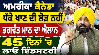 🇨🇦ਹੁਣ USA-Canada ਜਾਣ ਦੀ ❌  ਲੋੜ ਨਹੀਂ! ਪੰਜਾਬ ’ਚ ਲਗਾਓ ਆਪਣੀ Company 🚀 Bhagwant Maan