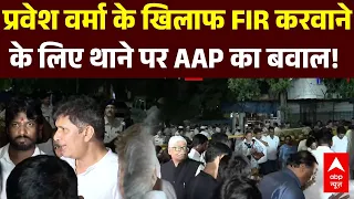 Parvesh Verma Slap Controversy: प्रवेश वर्मा के खिलाफ FIR करवाने के लिए थाने पर AAP का बवाल! Saurav