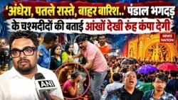 Kolkata Durga Puja Stampede:पंडाल में कैसे हुआ हादसा? चश्मदीदों ने सुनिए दर्दनाक आंखोंदेखी Chorbagan
