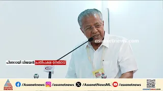 'അച്ഛനെന്തെല്ലാം കണ്ടതാണെടോ... ആദ്യായിട്ടല്ലല്ലോ ഇതൊന്നും'; ഇഡി കേസിൽ പ്രതികരിച്ച് പിണറായി |Pinarayi