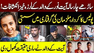 Ayat Noor Case! Father Reveals Shocking Details | Police Negligence Exposed | What Really Happened?