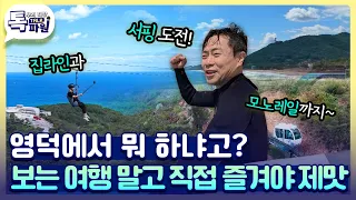 영덕, 먹으러만 왔다면 아직 하수! 액티비티도 즐기면 완~전 고수👌