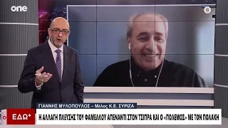 Μυλόπουλος (ΣΥΡΙΖΑ): Κυρίαρχος παίκτης αυτή την στιγμή ο Τσίπρας – Πώς θα συνεργαστούμε μαζί του