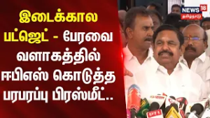 Edappadi Palanisamy Press Meet | இடைக்கால பட்ஜெட்-பேரவை வளாகத்தில் ஈபிஎஸ் கொடுத்த பரபரப்பு பிரஸ்மீட்