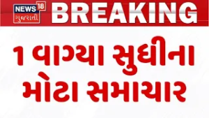 Gujarat Breaking News | 1 વાગ્યા સુધીના તમામ મહત્વના સમાચાર | Breaking News | News of The Day