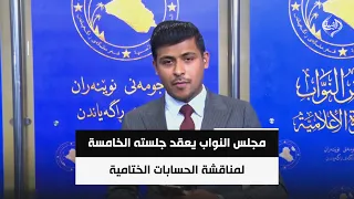 مجلس النواب يعقد جلسته الخامسة لمناقشة الحسابات الختامية و القوانين الجديدة