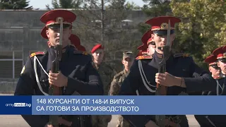 148 курсанти от 148-и випуск са готови за производството