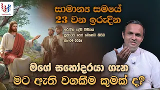ඉරිදා දේව වචනය | IRIDA DEWA WACHANAYA  | EP-066 | 04-09-2026