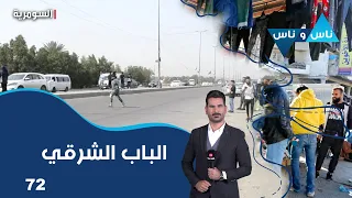 Al-Bab Al-Sharqi - Nas Wa Nas S9 - Episode 72