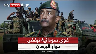 قوى سودانية ترفض دعوة البرهان إلى الحوار: مناورة لتكريس سلطة الجيش