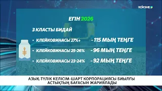 Азық-түлік келісім-шарт корпорациясы биылғы астықтың бағасын жариялады