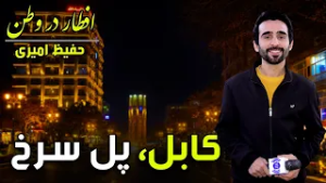 Iftar Dar Watan in Pule Surkh, Kabul, Hafiz Special reports/ افطار در وطن در پل سرخ  گزارش ویژه حفیظ