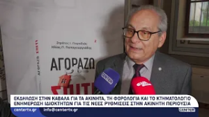 Εκδήλωση στην Καβάλα για τα ακίνητα, τη φορολογία και το Κτηματολόγιο