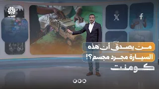 Yemeni talent crafts a car that fools anyone who sees it | Comment