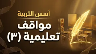 مواقف تعليمية (٣) || ضيف الحلقة د. خالد بن أحمد السعدي || تقديم أ.أنور بن محمد عسيري || أسس التربية