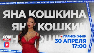 SOUNDCHECK LIVE | Yana Koshkina