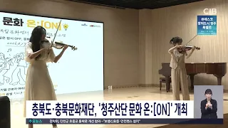 청주산단 문화 온 개최