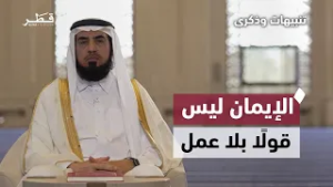 الإيمان ليس قولًا بلا عمل | تنبيهات وذكرى | الحلقة العاشرة