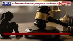 പാലക്കാട് ജില്ലയിൽ കുട്ടികൾക്കെതിരെയുള്ള കുറ്റകൃത്യങ്ങൾ വർധിക്കുന്നു | PALAKKAD