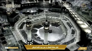 صلاة العشاء من المسجد الحرام بـمكة المكرمة - تلاوة الشيخ د. ياسر الدوسري.