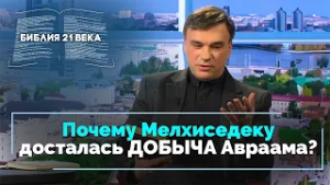 Книга Бытие, 14 глава. Авраам освобождает Лота и отдает десятину Мелхиседеку | Библия 21-го века