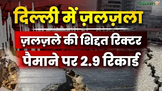 Delhi Earthquake : फिर कांपी दिल्ली! 2.9 का झटका, Epicenter कहाँ था?
