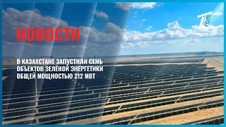 Seven green energy facilities with a total capacity of 212 MW launched in Kazakhstan