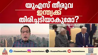 ട്രംപിന്റെ തീരുവ ഇന്ത്യയ്ക്ക് തിരിച്ചടിയോ? 100 ശതമാനം തീരുവ നീക്കത്തിൽ ആശങ്ക