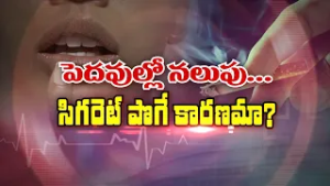 పెదవుల్లో నలుపు... సిగరెట్ పొగే కారణమా | About Lip pigmentation | Sukhibhava | ETV Life