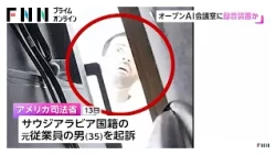 オープンAIのエンジニアのサウジ国籍の男を盗聴疑いで逮捕　役員会議室に録音装置　機密性の高い会話を盗聴か（2026年10月15日）