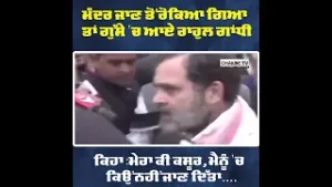 ਮੰਦਰ ਜਾਣ ਤੋਂ ਰੋਕਿਆ ਗਿਆ ਤਾਂ ਗੁੱਸੇ 'ਚ ਆਏ ਰਾਹੁਲ ਗਾਂਧੀ..:ਮੇਰਾ ਕੀ ਕਸੂਰ, ਮੈਨੂੰ 'ਚ ਕਿਉਂ ਨਹੀਂ ਜਾਣ ਦਿੱਤਾ....