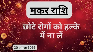 AAJTAK 2 । 20 AUGUST 2026 । AAJ KA RASHIFAL। आज का राशिफल । मकर राशि । CAPRICORN । Daily Horoscope