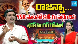 Folk Singer Gopal Moved Everyone to Tears With YSR Song | Folk Jathara | @SakshiTV