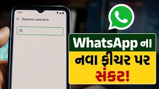WhatsApp ના નવા ફીચર પર સંકટ ! છેતરપિંડીના જોખમને લઈને થઈ શકે છે તપાસ | TV9Gujarati