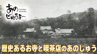 Anoju-yo Episode 215: "Anoju-ya at a Historic Temple and Cafe"