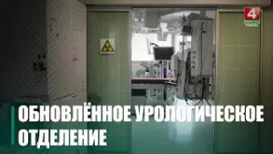 Отремонтированное урологическое отделение открыли в Гомельской областной больнице