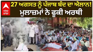 Protest in Punjab | 27 ਅਗਸਤ ਨੂੰ ਪੰਜਾਬ ਬੰਦ ਦਾ ਐਲਾਨ! ਮੁਲਾਜ਼ਮਾਂ ਨੇ ਫੂਕੀ ਅਰਥੀ