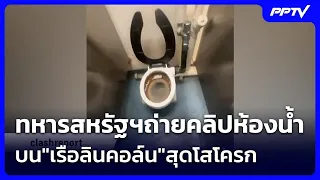 แฉอีก! ทหารสหรัฐฯถ่ายคลิปห้องน้ำบน"เรือลินคอล์น"สุดโสโครก | เข้มข่าวค่ำ | 17 ส.ค.69