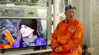 “Зууны хүлгүүд” нэвтрүүлэг- Дугаар №87