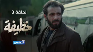 خطيفة الحلقة 03 - مهداة من منصة samifehri.tn